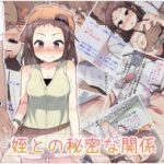 (同人CG集)[へそごま] 姪との秘密な関係
