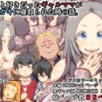 (同人誌)[きのこDX] ずっと好きだったギャルママがクソガキに寝取られた時の話。
