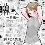 (同人誌)[はいとく先生] ネトラレ妄想シンドローム～前編～