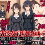 (同人CG集)[AREA188 (ニア)] 就活彼女 寝取られレ○プ セクハラ面接に泣きながらも耐え…大切な彼女も幼馴染も彼女の母までもが！