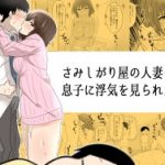(同人誌)[もうそう屋台] さみしがり屋の人妻は、息子に浮気を見られたい