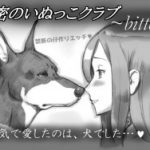 (同人CG集)[pink-noise (みずいろ めがね)] 秘密のいぬっこクラブ ~Bitter~