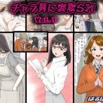 (同人誌)[はるはる堂] チャラ男に寝取られ Vol.1