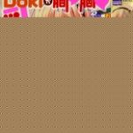[Anthology] Doki ga Mune Mune Chichimusume _ [アンソロジー] Dokiが胸・胸・乳娘