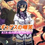(同人CG集)[ファーストクラッシュ]ギュゲスの嘲笑