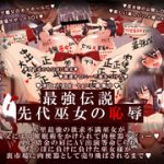 (同人CG集)[イタリ屋×黒墨夜行書] 最強伝説・先代巫女の恥辱 (東方Project)