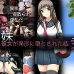 (同人CG集)[CEMETERY] 彼女が異形に堕とされた話”弐”