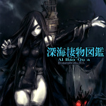 (C88) (同人CG集) [人丸] 深海棲物図鑑~AlBaoQua~アルバコア