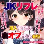 (同人CG集)[あろはそふと] JKリフレ潜入捜査官の裏オプ中出し紀行