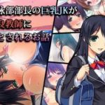 (同人CG集)[ズガイコツマルダシ] 水泳部部長の巨乳JKが不良教師に堕とされるお話