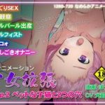 (同人アニメ)[KNOCKOUT] 少女拡張 chap.2 ペットな子猫と2つの穴