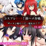 (同人CG集)[ストレンジビースト] コスプレD×D！即ハメ作戦！～ザーメン喰らって一発KO！？～V1.02 (ハイスクールD×D)