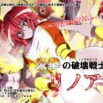 (同人CG集)[支配少女] 炎拳の破壊戦士リノア