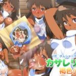 (同人CG集)[カルパッチョ (けい)] カサレリア褐色少女 (機動戦士Vガンダム)