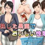 (同人CG集)[浜せい (鐡喰)] 熟した果実でおいしい性活