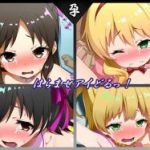 (同人CG集)[文月会] はらませアイどるっ！ (アイドルマスター シンデレラガールズ)