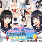 (同人CG集)[Tori鍋] お姉ちゃんがセックスに負けちゃったけど私は負けないから！