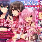 (Game CG)[ソフトさーくるクレージュ] りくじょぶ☆ズコバコ夏合宿