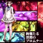 (同人CG集)[バジリスクトラペゾヘドロン]絢爛たる深淵のプロムナード