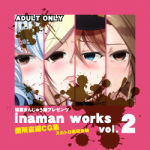 (同人CG集)[inaman] inaman works vol’02 [DL版]