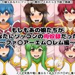 (同人CG集)[にっちさんぎょう (ニッチサンギョウ)] もしもあの娘たちがあなたにゾッコンの肉奴隷だったら～ファ〇アーエム〇レム編～, 負けた英雄たち, 負けた英雄たち2 (3CG)