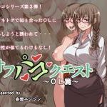 (同人CG集)[妄想エンジン] オフパコクエスト人妻篇, オフパコクエストJK篇, オフパコクエストOL篇 (3CG)