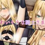 (同人CG集)[柘榴庵] かわいそうな騎士さま, 娼年SS vol.1 (2CG)