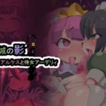 (同人CG集)[Fの部屋] 王城の影ー王女アルケスと侍女アーデリィ