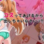 (同人CG集)[キャブレター] コスってあげるから出しちゃいなさいッ!! (プリキュアシリーズ)