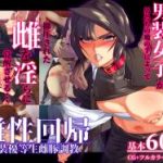 (同人CG集)[ZUMODAX] 雌性回帰～男装優等生雌豚調教～