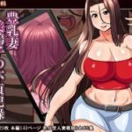 (同人CG集)[激辛香辛料] 豊乳妻 美鶴子の不貞記録～夫ですら知らない女の顔～