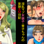 (同人誌)[納屋 (奴隷夫人)] 淫乱マゾ女装子・育子ちゃんの妄想SM日記