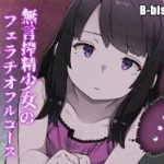 (同人CG集)[B-bishop] 搾精無言少女のフェラチオフルコース 肉棒を捧げて敗北するゲーム