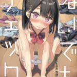 (画集)(C92) [5年目の放課後 (カントク)] ぬいでもチェック