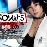 (同人アニメ)[FINAL FUCK 7] ペ○ソんナ5 美人女医妙先生の穴に射精まくり