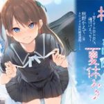 (同人誌)(C92) [相原飯店] 椎菜といっぱい夏休み♪〜甘くてトロトロな、種付けえっち〜立体音声付き