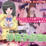 (同人CG集)[あとりえKINTA] 黒髪ビッチのドM・JK 沙夜子の告白