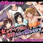 (同人CG集)[Xenoms] 彼女がチャラ男に寝取られて堕ちるまで