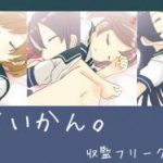 (同人CG集)[収監フリークス] すいかん。 (艦隊これくしょん -艦これ-)