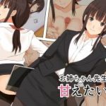(同人CG集)[Astral] お姉ちゃん先生に甘えたい!