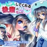 (同人CG集)[ほぷほぷチーム] サービスしてくれる後輩の妹ちゃん, 割り切れない関係 (2M)