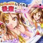 (同人CG集)[ほぷほぷチーム] 無自覚サービスしてくれる後輩の妹ちゃん