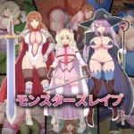 (同人CG集)[白い天道虫] モンスターズレイプ