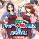 (同人CG集) [Tiramisu] 【バイト募集】ドスケベ人妻喫茶店にようこそ！【ヤリ◯ン優遇】