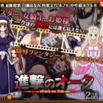 (同人アニメ)[survive] 進撃のオーク 第2話（モーションコミック版）