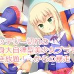 (同人CG集)[ぺろむじ屋] バッテリー切れの等身大自律型美少女プラモに好き放題!…からの暴走 (フレームアームズ・ガール)
