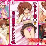 (同人CG集) [シグ子(黒羽)] ぷちコレ(5) いやらし響○☆恋の美裸クルレシピ (アイドルマスター シンデレラガールズ)