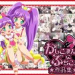 (同人CG集)[リバタリア] かしこまん娘にぶちこま! (プリパラ)