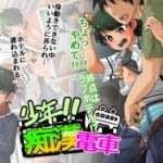 (同人CG集)[神ノ裂支店] 少年!!痴漢電車 終点はラブホテル