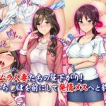 (同人CG集)[Tiramisu (パインパ)] ムラムラ人妻たちの昼下がり!若いち◯ぽを前にして発情メスへと豹変!
